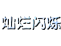 格子闪字