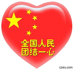 团结一心