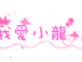 粉红闪字