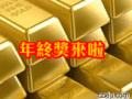 发金条