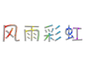 彩虹字