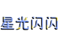 星星字