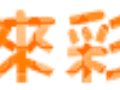 橙色闪字