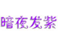 紫夜闪字