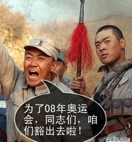 同志们，冲啊